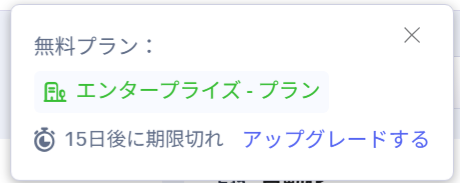 Zoho CRMの現在のプラン/Editionを示す画面。エンタープライズのトライアルで「15日後に期限切れ」と表示されている例。