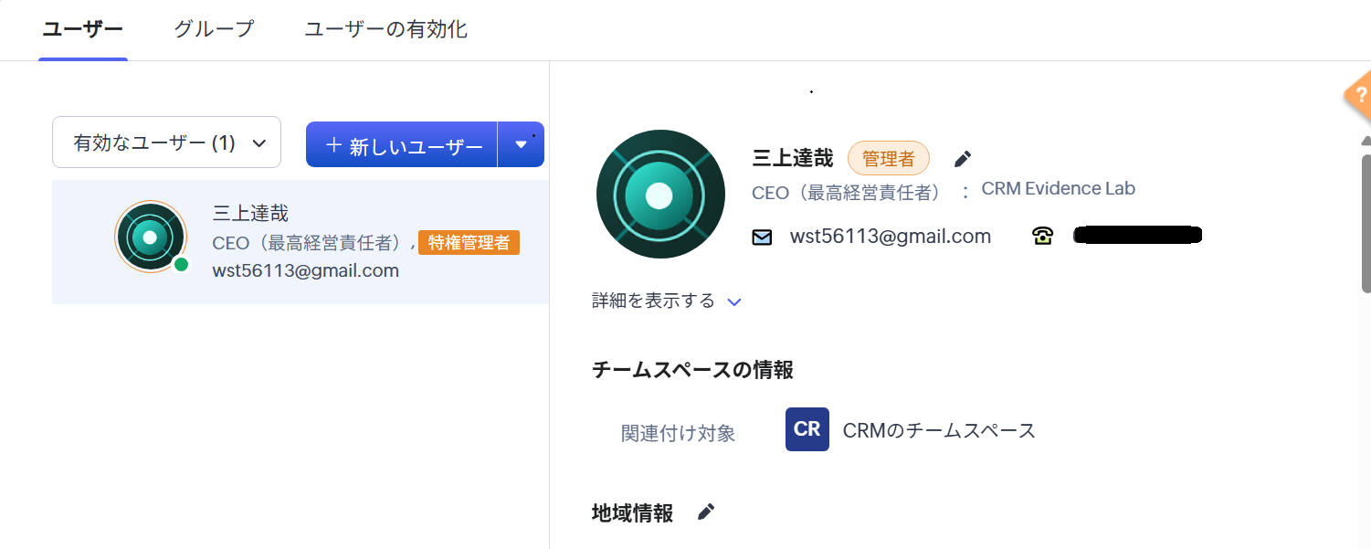 Zoho CRMのユーザー管理画面。有効なユーザー数や役職・権限を確認できる。