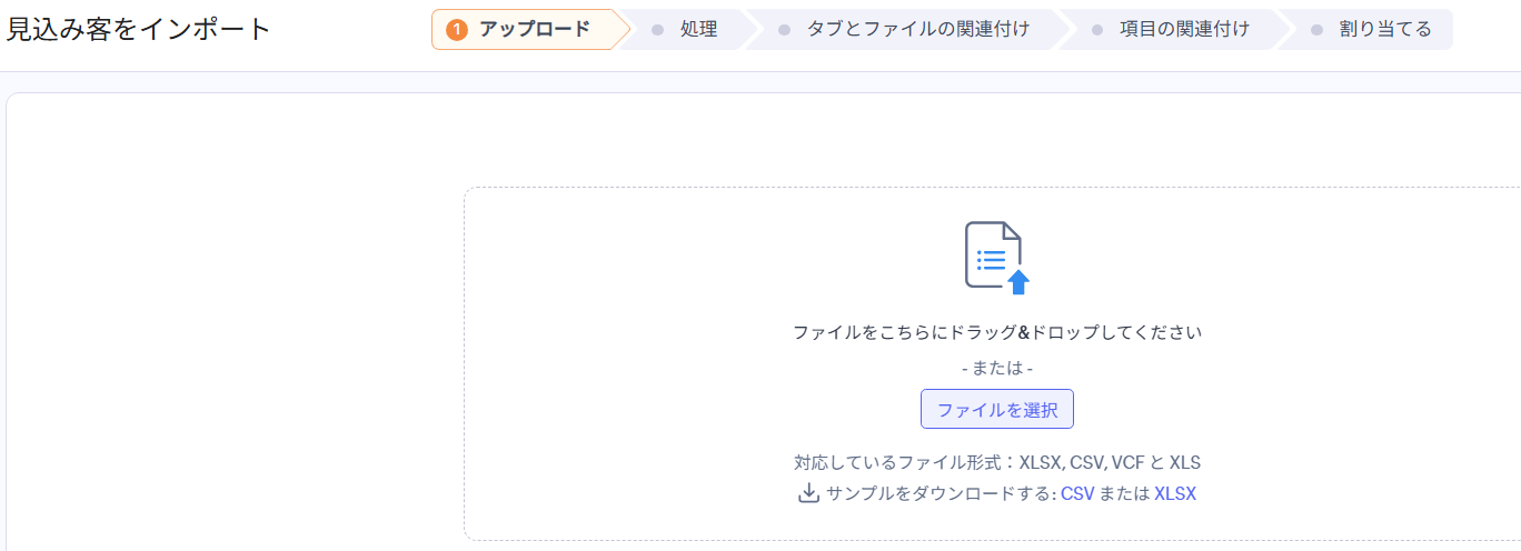 Zoho CRMの見込み客インポート画面。CSV/XLSXなどのファイルをアップロードする導線。
