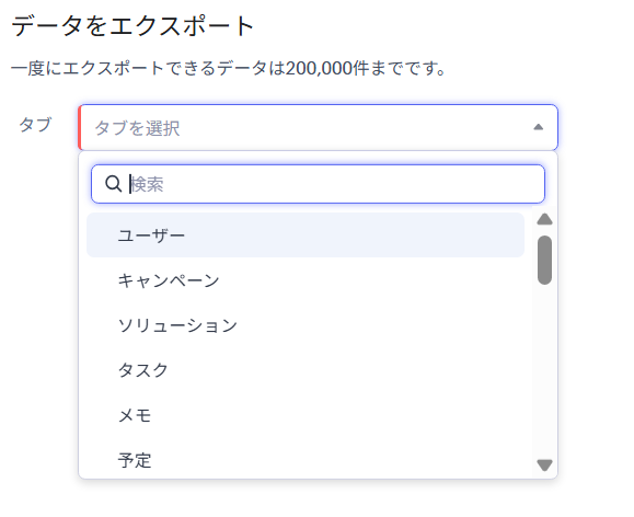 Zoho CRMのデータエクスポート画面。エクスポート対象のタブを選択する。