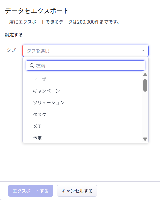 Zoho CRMのデータをエクスポートする画面。タブを選択してエクスポートする操作。