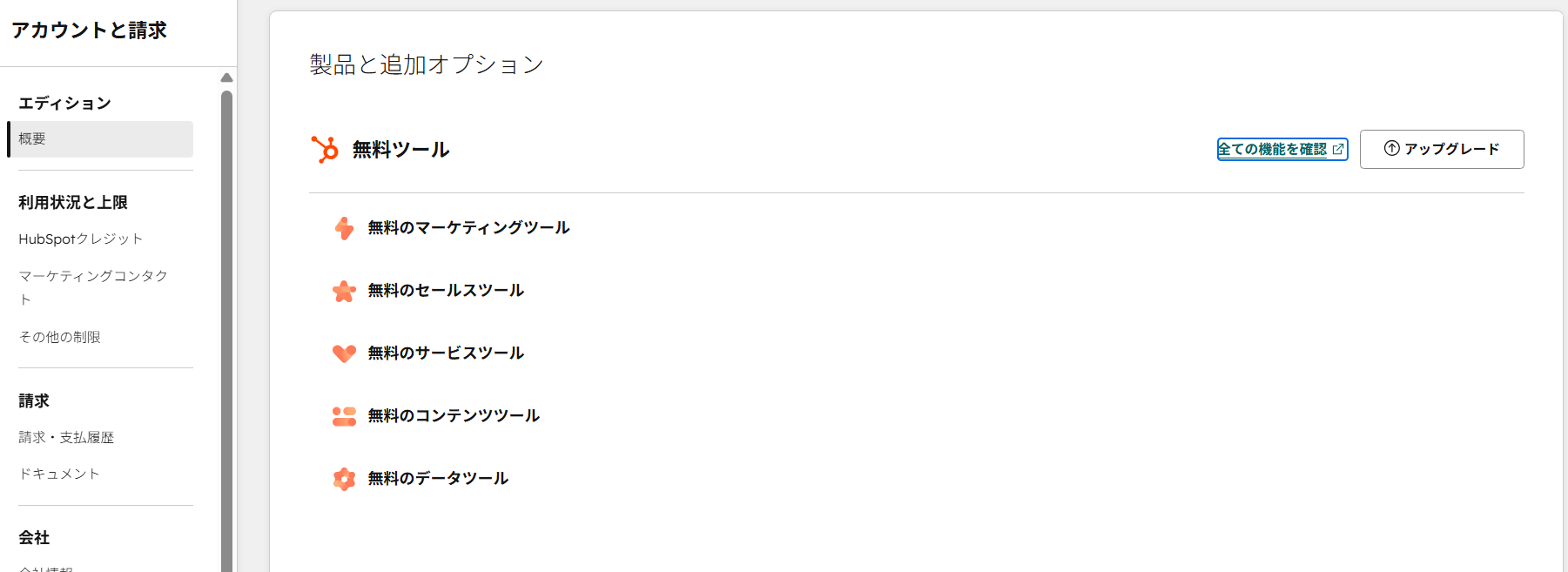 HubSpotアカウントの「製品と追加オプション」画面。無料ツールが5カテゴリで一覧表示されている。