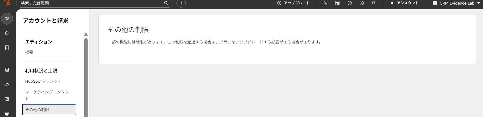 HubSpotの「その他の制限」画面。一部の機能には制限があるという案内が表示されている。