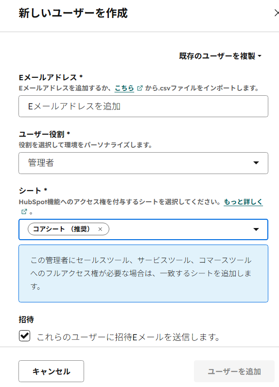 HubSpotの「新しいユーザーを作成」画面。ユーザー役割とシート(コアシート推奨)を選択する。