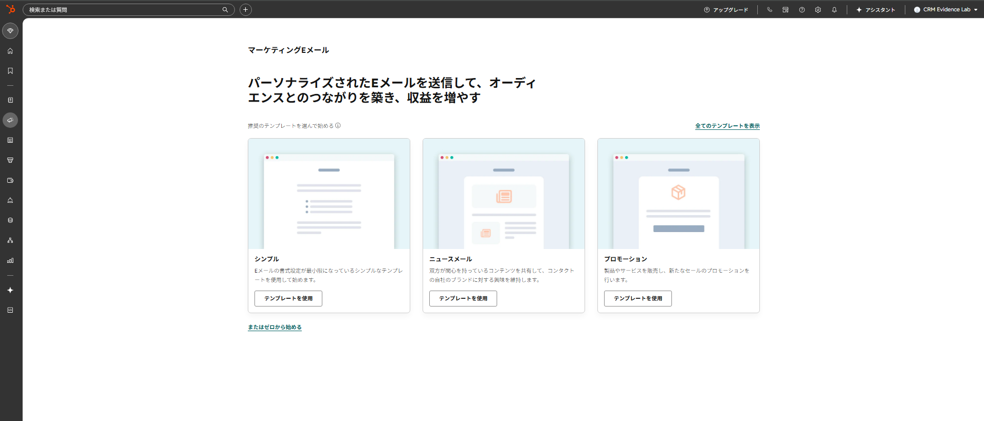 HubSpotのマーケティングEメール作成の開始画面。テンプレートを選んで始める。