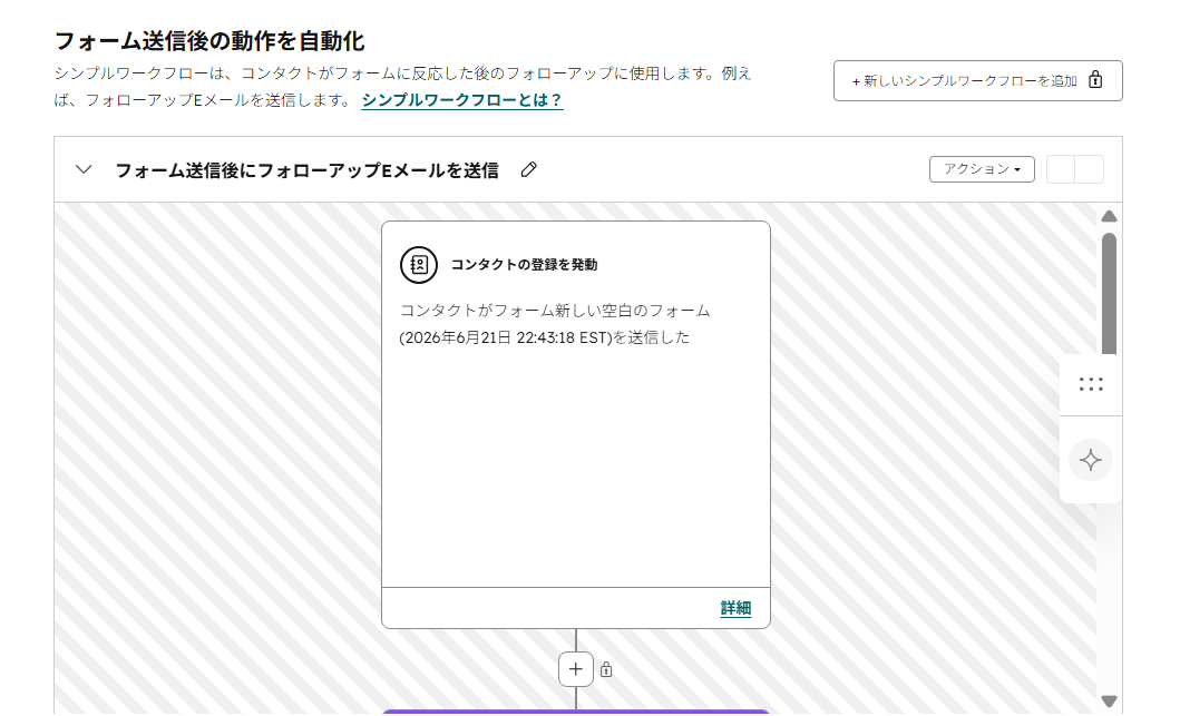 HubSpot無料のシンプルワークフロー設定画面。「フォーム送信後にフォローアップEメールを送信」が設定され、追加ボタンに鍵マークが表示されている。
