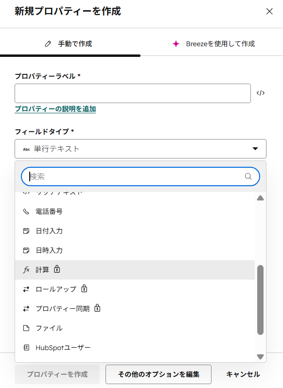 HubSpotの新規プロパティー作成画面のフィールドタイプ一覧。計算・ロールアップ・プロパティー同期に鍵マークが付き有料であることを示している。