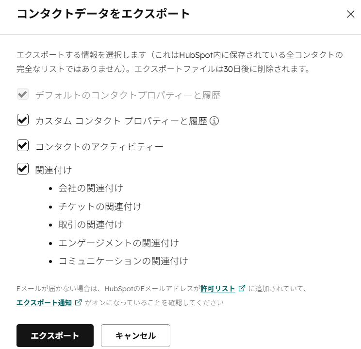 HubSpotのコンタクトデータをエクスポートするダイアログ。含める情報の選択肢と、エクスポートファイルが30日後に削除される旨が表示されている。